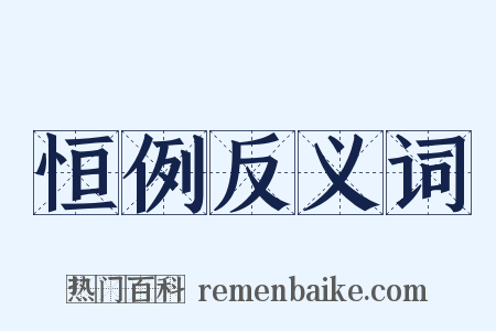 恒例反义词是什么意思的图片